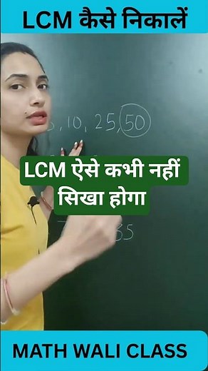 Find LCM in 5 Seconds I Math Wali Class #maths #lcm #leastcommonmultiple #mathtricks #shorts