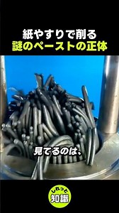 紙やすりで削る「謎のペースト」の正体
