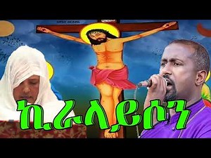 ኪርያላይሶን Kiralayson Ethiopian Orthodox ye Siklet & Himamat Mezmurs