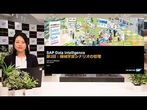 SAP Data Intelligence - 第 3 回 機械学習シナリオの管理