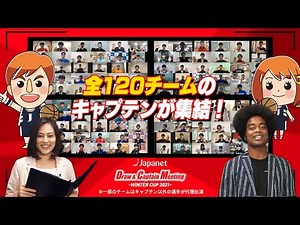 【高校バスケ】Japanet Draw&Captain Meeting - WINTER CUP 2021 -