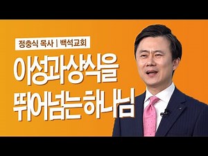 여호와의 손이 짧으냐?｜정충식 목사(백석교회)｜CTS신앙에세이