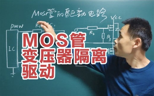 MOS管的驱动电路很多，你了解变压器隔离驱动吗？