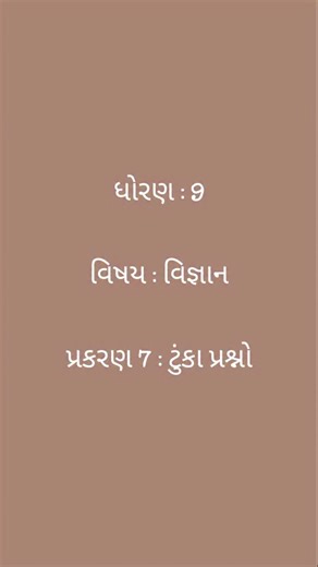 Shreehari Tuition Classes Kalol on Instagram: "ધોરણ 9 વિજ્ઞાન પ્રકરણ 7 ટુંકા પ્રશ્નો #maths #science #boardexam"