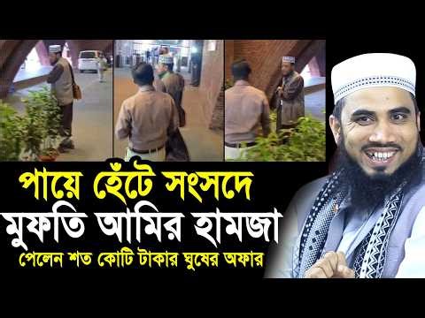 পায়ে হেঁটে সংসদে মুফতি আমির হামজা ! পেলেন শত কোটি টাকা ঘুষের অফার Golam Rabbani Waz Mufti Amir Hamza