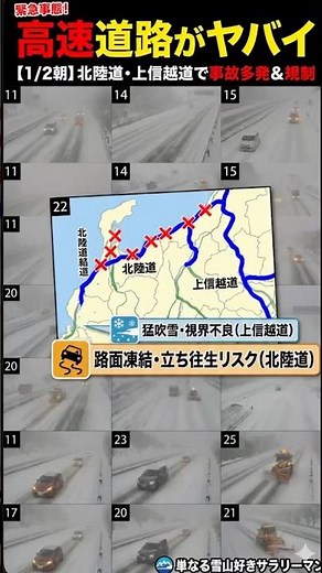 【1/2朝・緊急】北陸道で事故多発！上信越道はホワイトアウトで命の危険も。今すぐ道路状況を確認して！