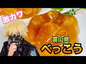 【富山の郷土料理の作り方】べっこう（えべす／ゆべし）作り方完全再現‼️飴色寒天に卵のむら雲が溶け合う🦋