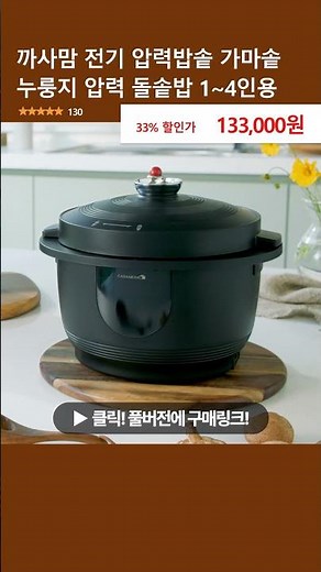 까사맘 전기 압력밥솥 가마솥 누룽지 압력 돌솥밥 1~4인용