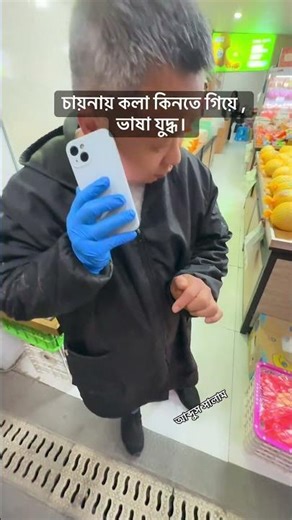 চায়নায় কলা কিনতে গিয়ে ভাষা যুদ্ধ। ট্রান্সলেটরেই সব সমাধান