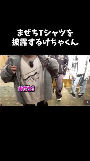 相変わらずのまぜち愛なけちゃくん #amptak #けちゃ #まぜ太 #けちゃまぜ #アンプ超24時