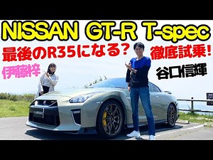 【最後のGT-R？】日産 GT-R R35 T-spec を 谷口信輝 と 伊藤梓 が 徹底解説！15年選手の570馬力のGT-Rは成熟された走りを魅せる？NOB谷口が徹底チェック！