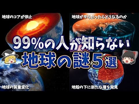 【ゆっくり解説】99％の人が知らない地球の謎５選
