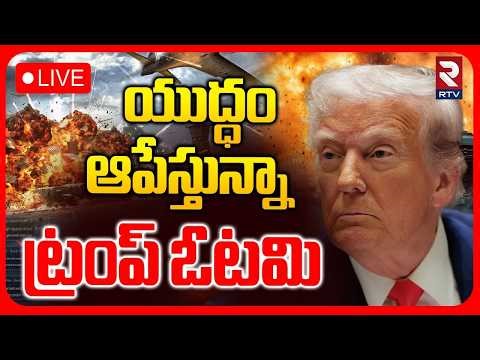 Trump Big Announcement On War🔴LIVE : యుద్ధం ఆపేస్తున్నా.. | Iran - US War | Ali Khamenei | RTV