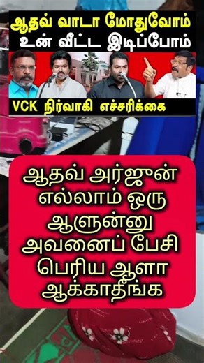 ஆதவ் அர்ஜுன் பாஜகவின் புரோக்கர் 🤗 #news
