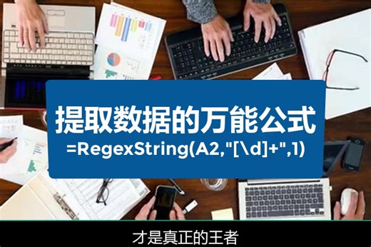 提取数据的万能公式RegexString()