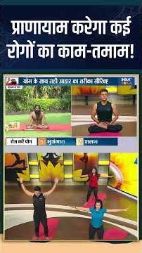 प्राणायाम करेगा कई रोगों का काम-तमाम! #pranayamabenefits #yoga #indiatvyoga #swamiramdev
