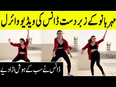 Pakistani Actress Mehar Bano Amazing Dance At Home | Video Gone Viral | Desi Tv