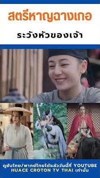 ระวังหัวของเจ้า | ฉางเกอสิง-长歌行 | #TheLongBallad #ซีรีส์จีน #cdrama