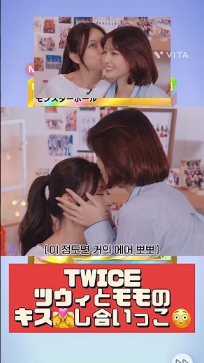【美人同士のキス💋😳】モモとツウィがお互いにキスを👩‍❤️‍💋‍👩 #TWICE #트와이스 #momo #tzuyu #timetotwice #kiss #モモ #ツウィ #キス