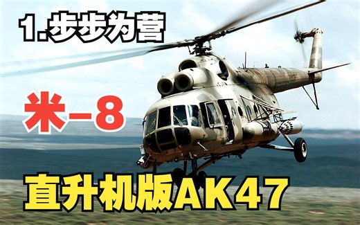 “叱咤风云的八爷” Mi-8直升机纪录片 1.步步为营