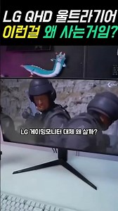 이런걸 왜 사는거임? LG전자 QHD 울트라기어 게이밍모니터