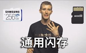 【官方双语】三星黑科技！——通用闪存UFS介绍#电子速谈