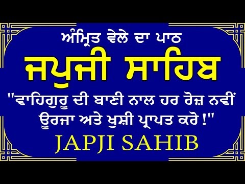 Japji Sahib da path // ਜਪੁਜੀ ਸਾਹਿਬ // जपजी साहिब // Nitnem japji Sahib / ਜਪੁਜੀ ਸਾਹਿਬ ਸੰਪੂਰਨ ਪਾਠ 2025