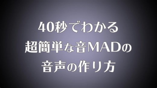 40秒で分かる音MADの音声の作り方