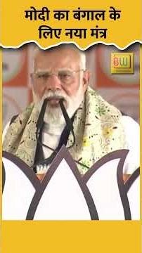 PM Modi Ka Bada Bayan: Bengal Lootne Walon ka Hoga Hisab | Viral Video|Big Why Media