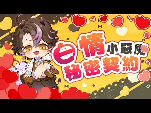 【白情小惡魔秘密契約】你也要跟我簽下秘密契約嗎？｜穆克蕗 #蕗Live #vtuber
