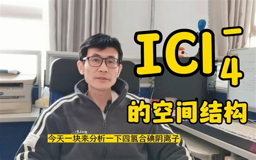 四氯合碘阴离子[ICl4]-为什么是平面正方形？我们应如何推断[ICl4]-的空间构型？下面老韩从Vsepr模型入手简单做一下分析