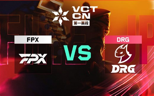 【2025VCTCN第一赛段】4月3日 FPX VS DRG