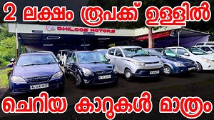 വെടിക്കെട്ട് വിലക്കുറവ് ഫുൾ ചെറിയ വണ്ടി Showroom / Owner contact details: DHILOOS MOTORS 8304961002 ------------------------------------------------------------------------ Follow Our Instagram ; https://www.instagram.com/__roadmaster__?igsh=NGQ0d3p5bzZsMHk3&utm_source=qr For More updates Follow our whatsapp channel https://whatsapp.com/channel/0029Va73XOL2P59cTnlM040P | Road Master