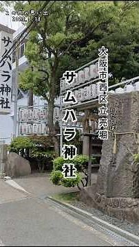 #サムハラ神社 #大阪市西区立売堀 #天之御中主神 #高皇産霊神 #神皇産霊神 #造化三神 #三位一体 #大神