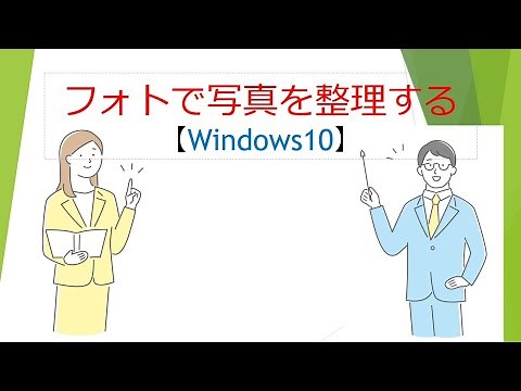 フォトで写真を整理する【Windows10】