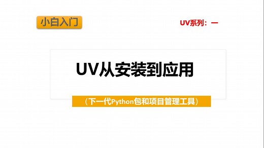 UV系列之一：UV从安装到应用（新一代python包管理工具）