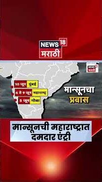 Maharashtra Monsoon News Update | राज्यात मान्सूनचे आगमन | Rain News | Marathi News