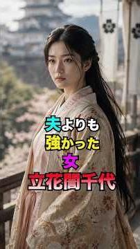 A woman stronger than her husband: Tachibana Ginchiyo #TachibanaGinchiyo #TachibanaMuneshige #Sen...