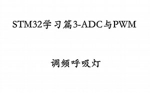 寒假stm32学习-ADC与PWM