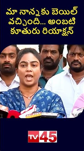 Ambati Rambabu’s Daughter Reacts to Court Decision | Latest News