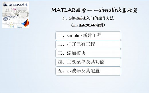 MATLAB教学系列——simulink基础篇 1、simulink基础篇Simulink入门的操作方法