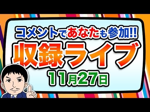 『報道 探の収録ライブ🎤』あの話題に対する世間の声は！？｜11月27日（木）19:00～ Hotch Potch【LIVE配信✍】