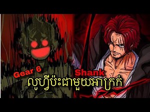 Shank មិនមែនជាមនុស្សល្អ (វិភាគលូហ្វី) - មួយចប់