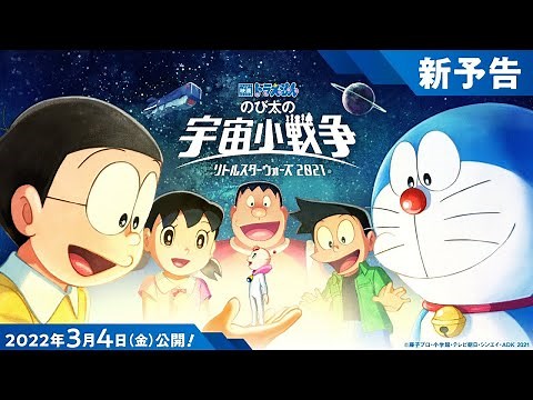 【2022年3月4日 日本上映！】《電影哆啦A夢／多啦A夢：大雄的宇宙小戰爭 2021》新預告（字幕：繁體中文（台灣））