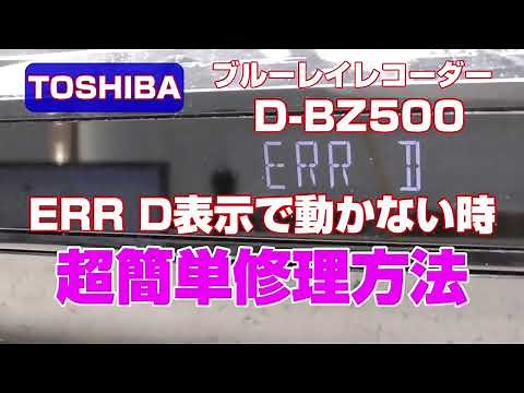 東芝ブルーレイレコーダー D BZ500 『ERR D』表示で起動できなくなった時の超簡単修理方法