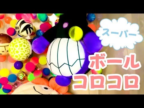 【ボールコロコロ】スーパーボールがいっぱいふってきた！？カービィ・バイキンマン・アンパンマン号もびっくり 😲 Rolling Super Balls
