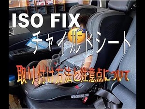 【ISO FIXチャイルドシート】の着装方法について