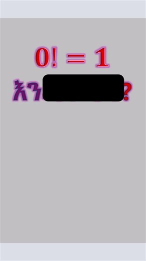 Ever wondered why 0 factorial is 1? 🤯 It sounds strange, but math has a clear explanation! In this video, we explore the first method to show that 0! = 1 step by step, making it super easy to understand. ✅ Whether you’re a student struggling with factorials, preparing for exams, or just love math curiosities, this quick tutorial will clear your doubts. Factorials are foundational in combinatorics, probability, and algebra, and knowing why 0! = 1 is key to mastering them. Don’t just memorize—und