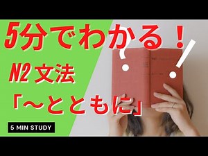 5minutes grammar N2文法「とともに」
