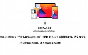 让苹果电脑端App Store回归！国区ID可更新已下架的外服游戏等！IPA文件还可无线安装！